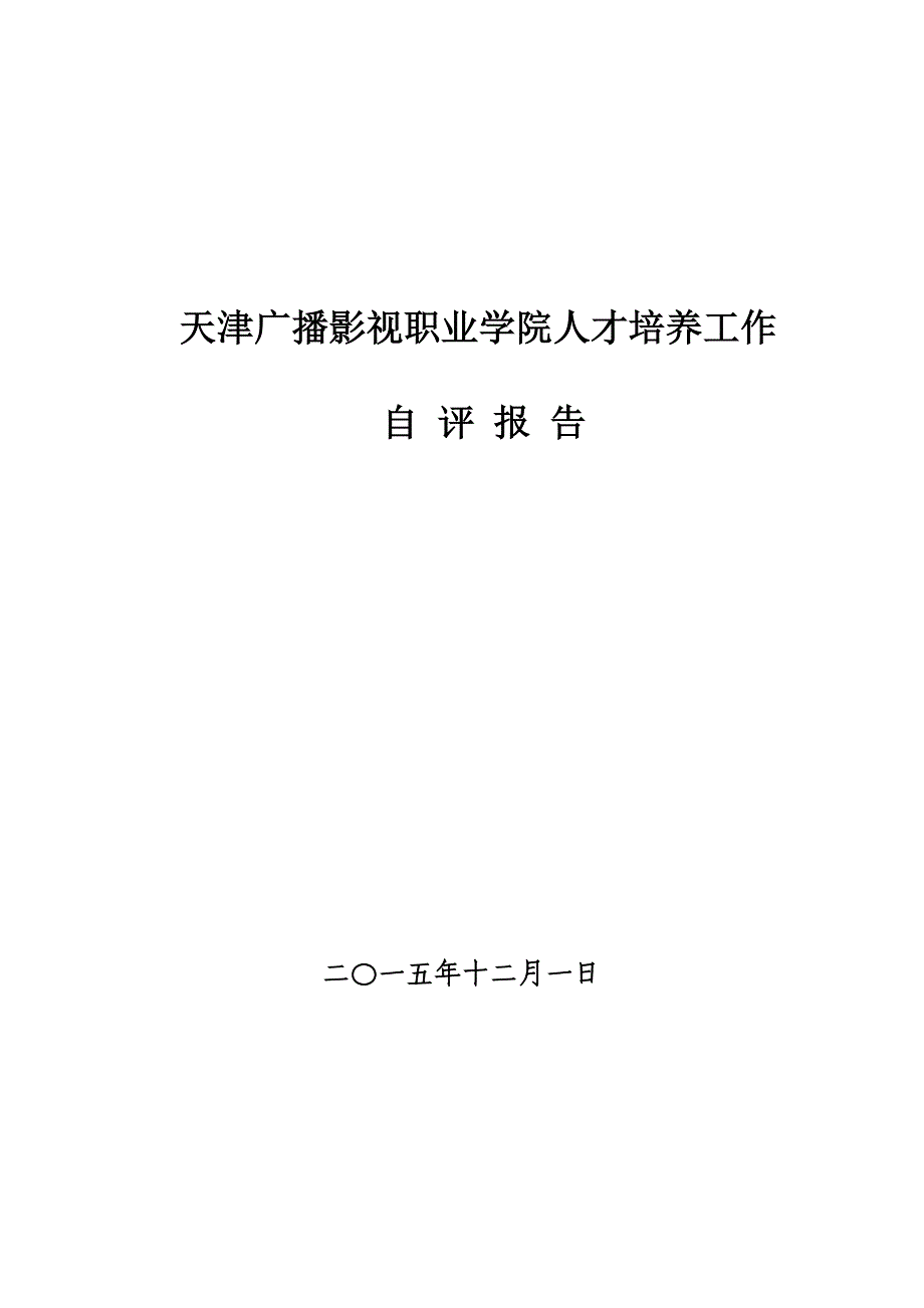 天津广播影视职业学院人才培养工作_第1页