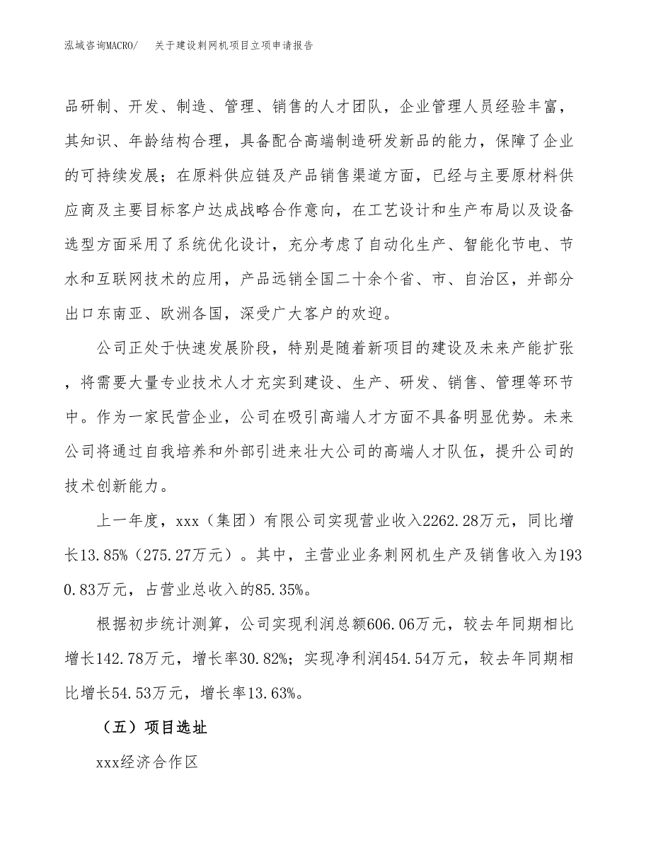 关于建设刺网机项目立项申请报告（10亩）.docx_第2页