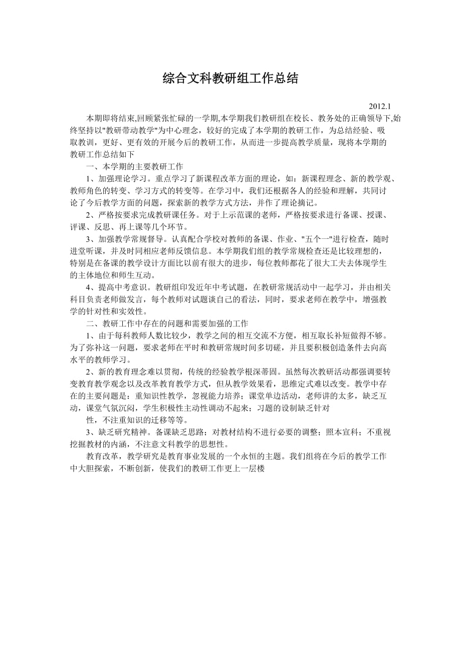 初中文科综合教研组总结_第1页