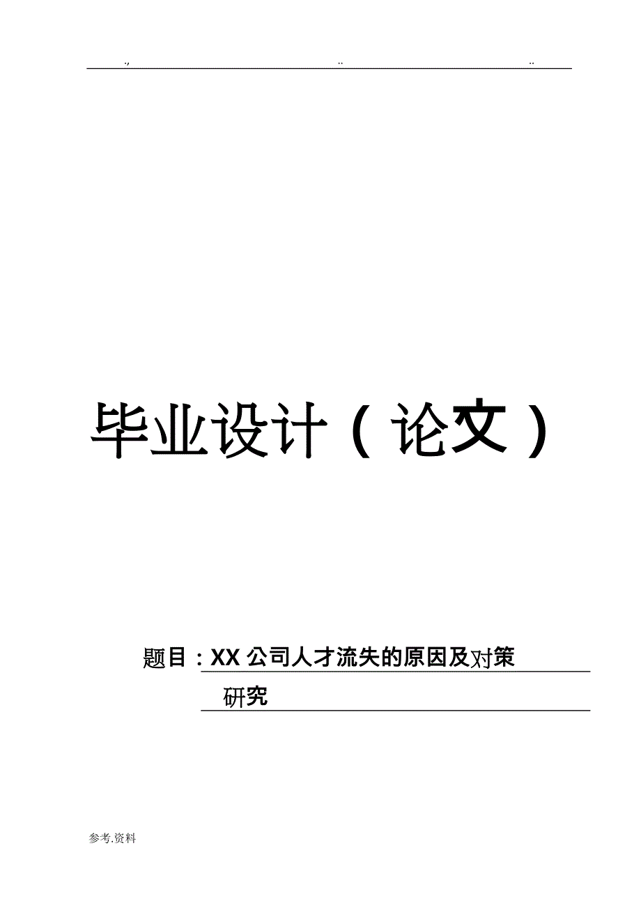 [毕业论文]某公司人才流失的原因与对策研究底稿1_第1页