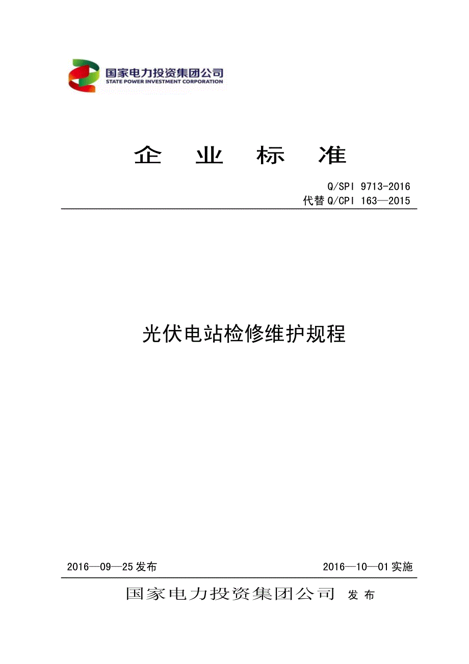 qspi 9713-2016年 光伏电站检修维护规程_第1页