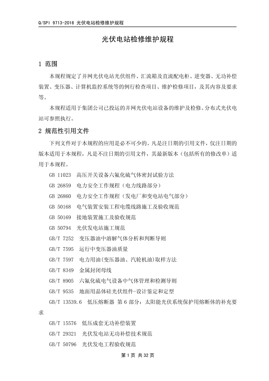 qspi 9713-2016年 光伏电站检修维护规程_第4页