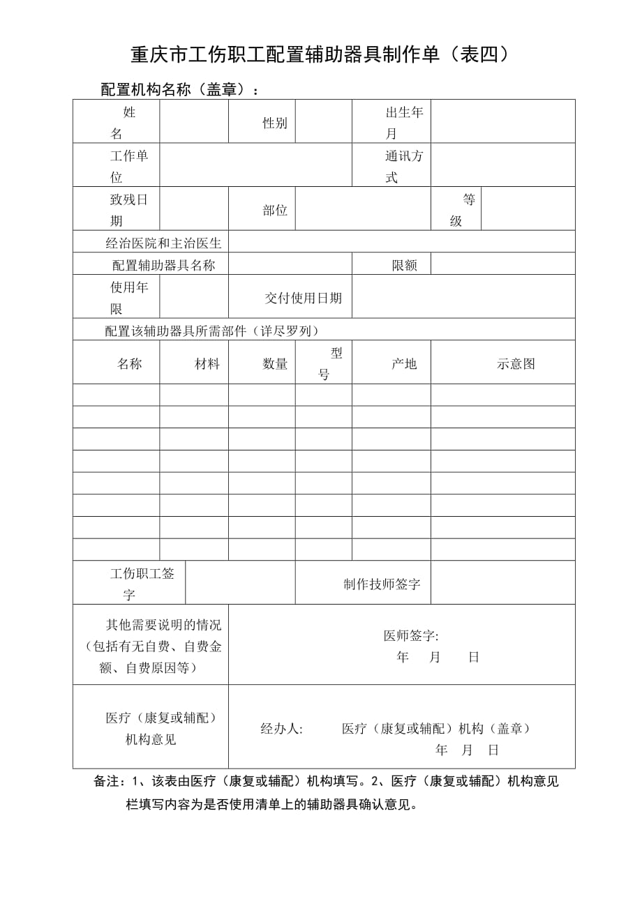 辅助器具制作表_第1页