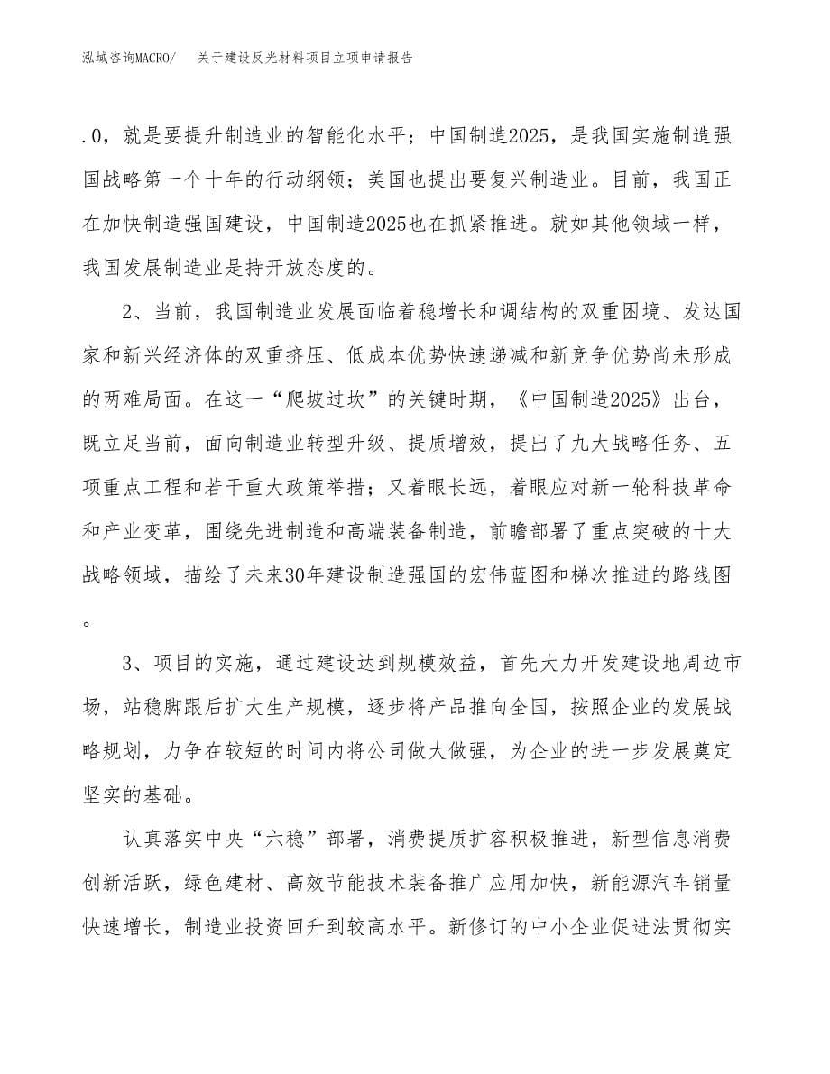 关于建设反光材料项目立项申请报告（63亩）.docx_第5页