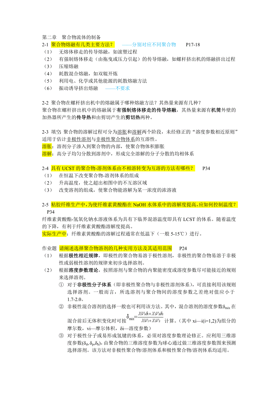 成型原理课堂思考题 final_第2页