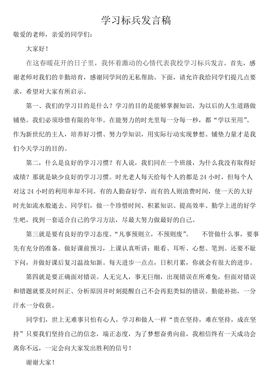 学习标兵发言稿范文_第1页