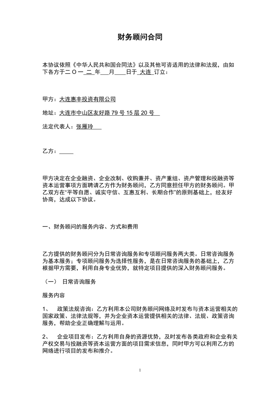 财务顾问合同docx[1]_第1页