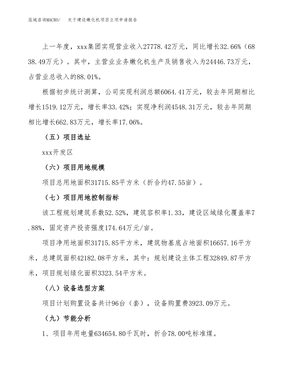 关于建设嫩化机项目立项申请报告（48亩）.docx_第2页