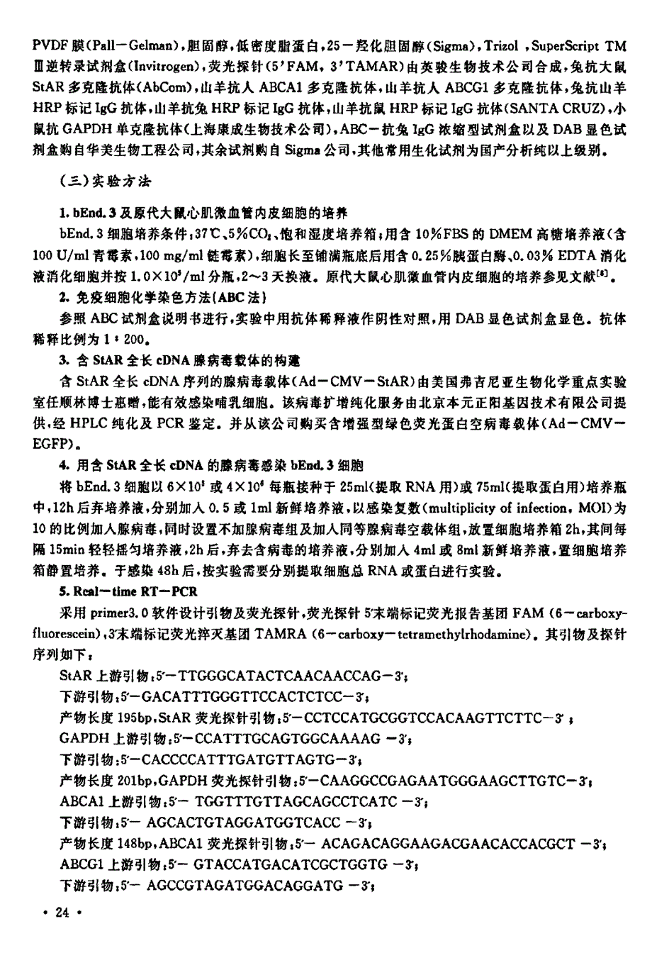 类固醇激素合成急性调节蛋白StAR在血管内皮细胞中的表达及对ABC蛋白表达的影响_第2页