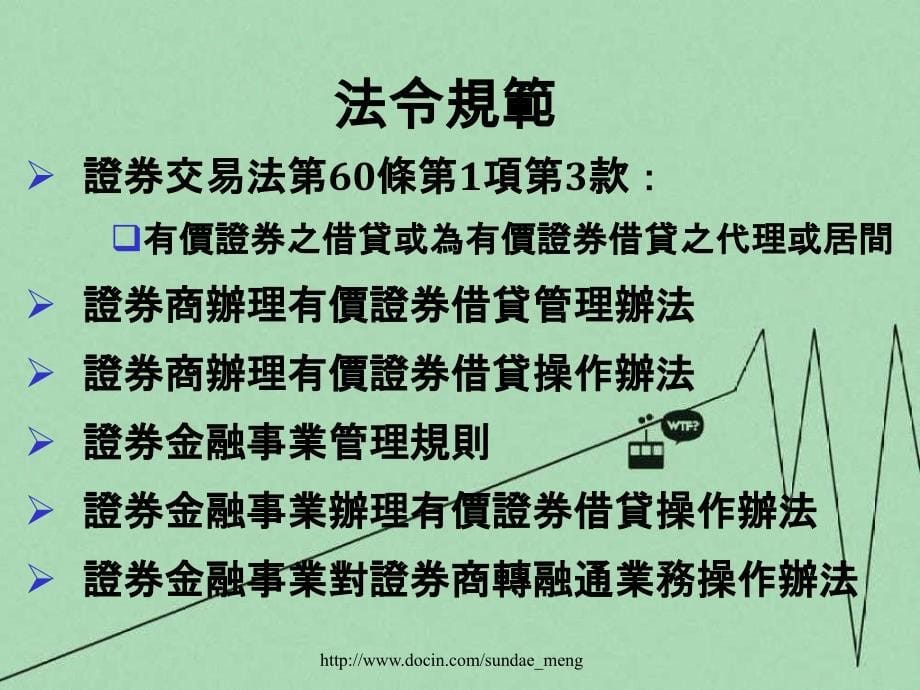 证券商处理有价证券借贷业务实际操作办法简介2_第5页