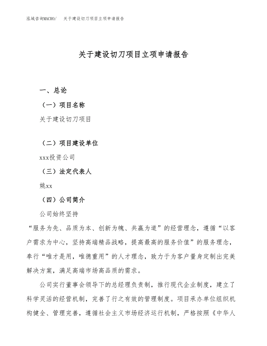 关于建设切刀项目立项申请报告（55亩）.docx_第1页