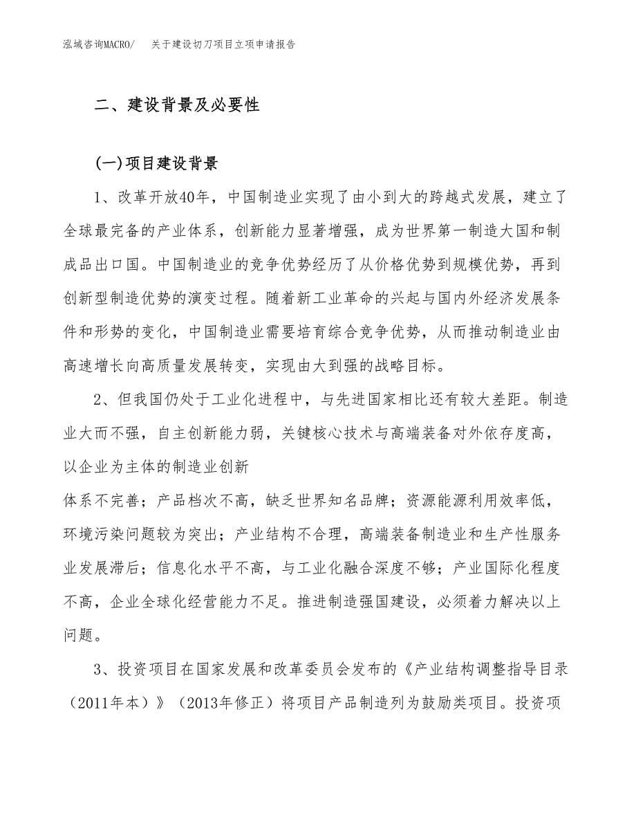 关于建设切刀项目立项申请报告（55亩）.docx_第5页