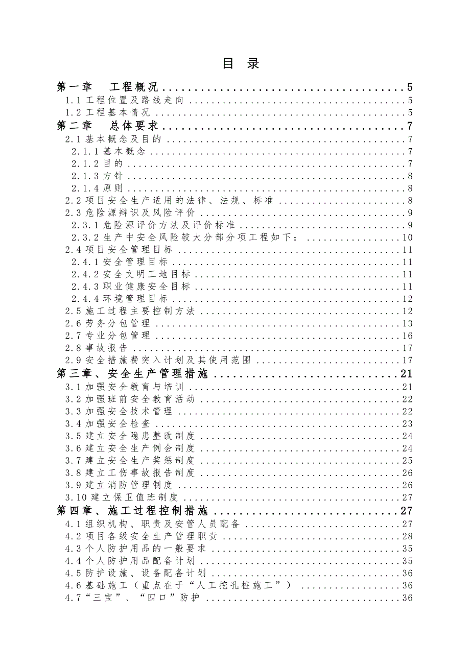 八工区施工现场安全管理策划书_第3页