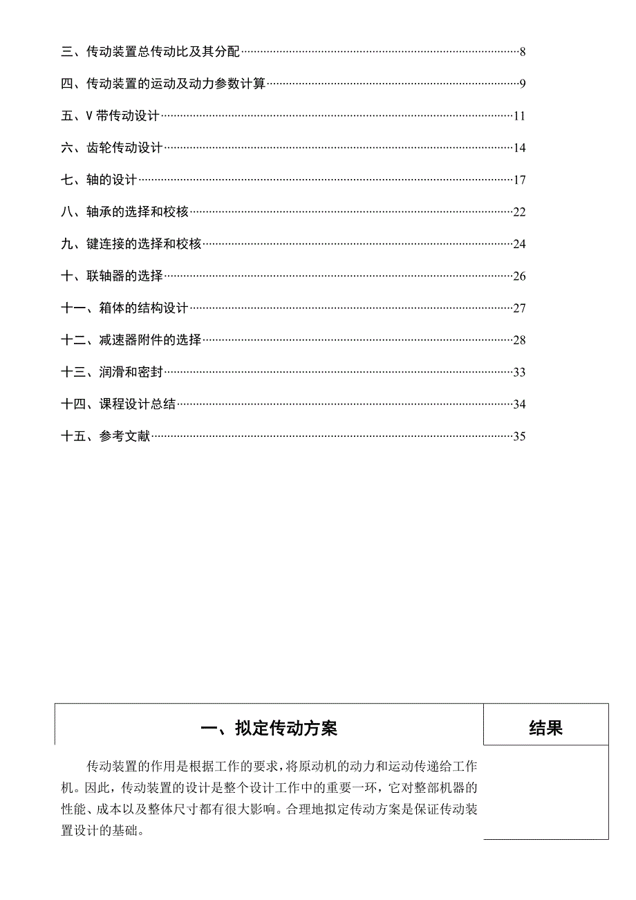 机械设计基础课程设计说明书带式运输机传动装置的设计_第3页