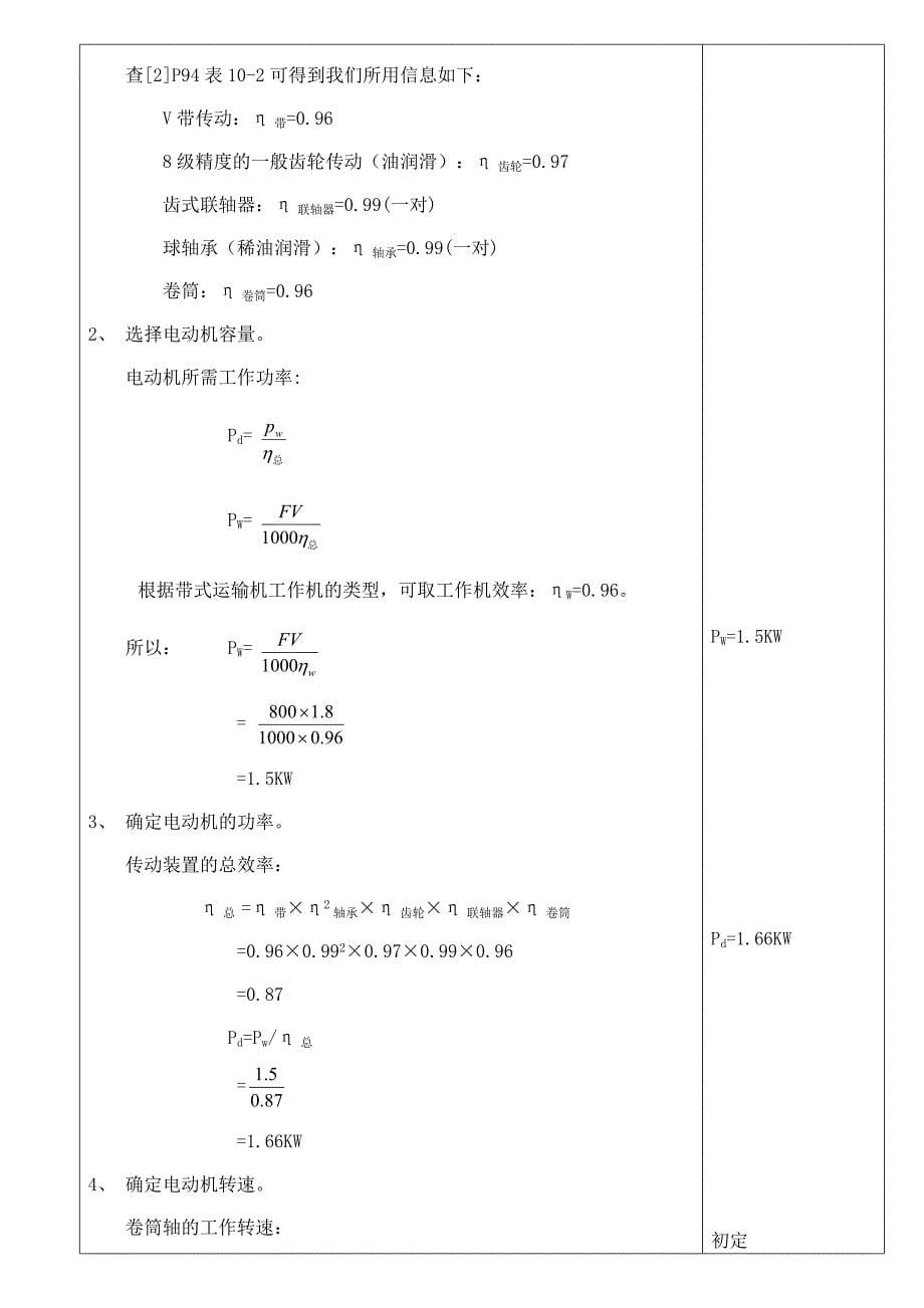 机械设计基础课程设计说明书带式运输机传动装置的设计_第5页