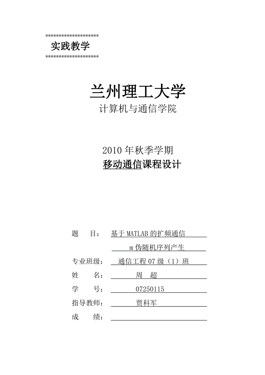 基于matlab的扩频通信m序列的仿真_第1页