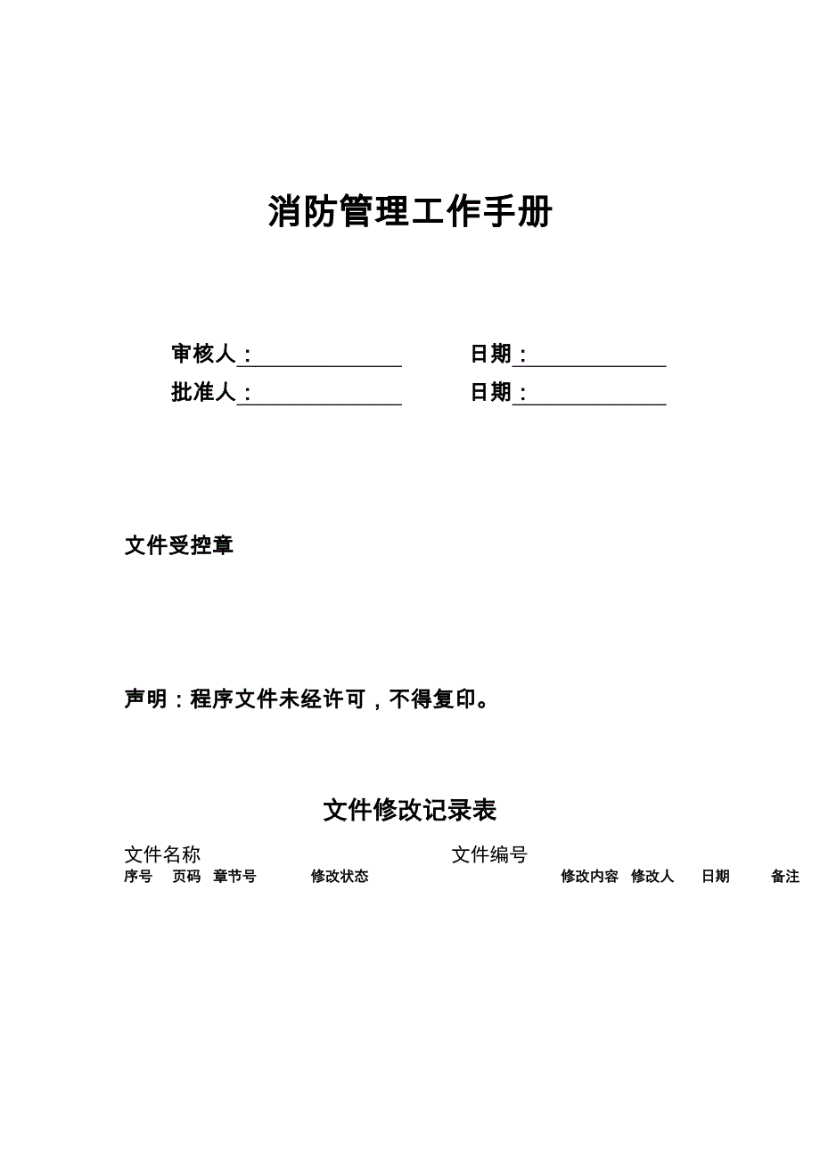 深圳市公诚物业管理有限公司消防管理工作手册_第2页