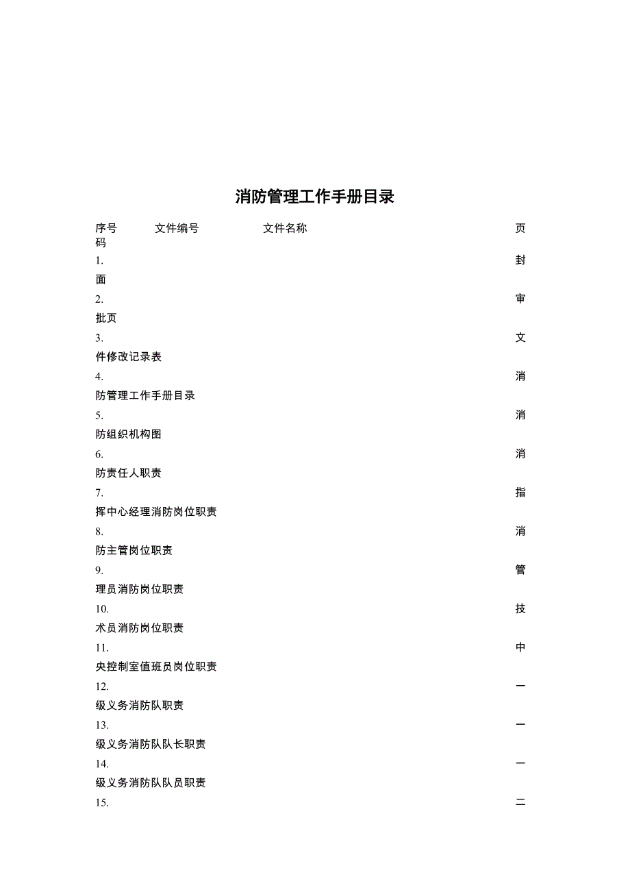 深圳市公诚物业管理有限公司消防管理工作手册_第3页