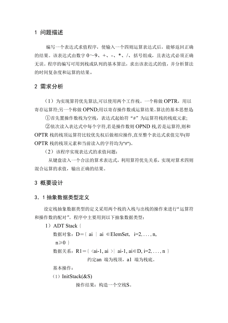 数据结构课程设计表达式求值问题_第3页