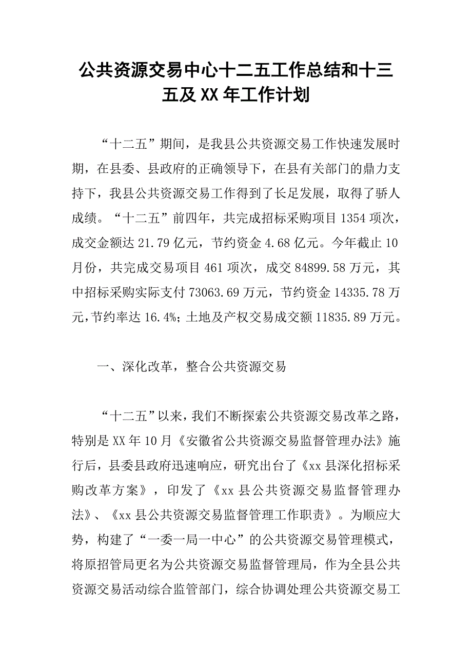 公共资源交易中心十二五工作总结和十三五及xx年工作计划_第1页