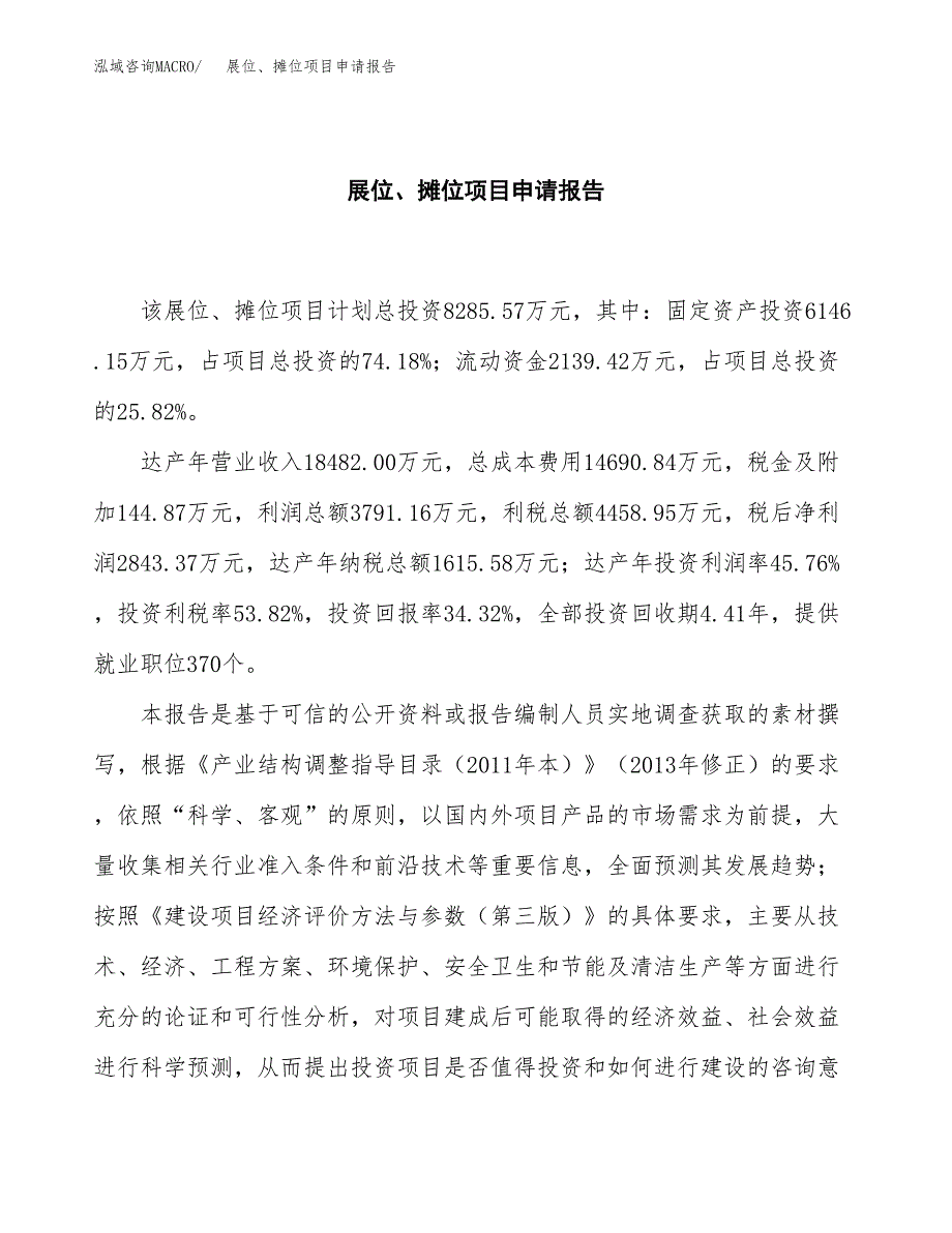 展位、摊位项目申请报告(目录大纲及参考模板).docx_第2页