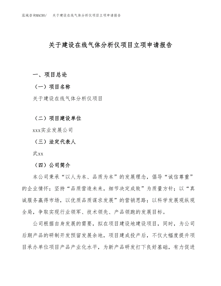 关于建设在线气体分析仪项目立项申请报告（46亩）.docx_第1页