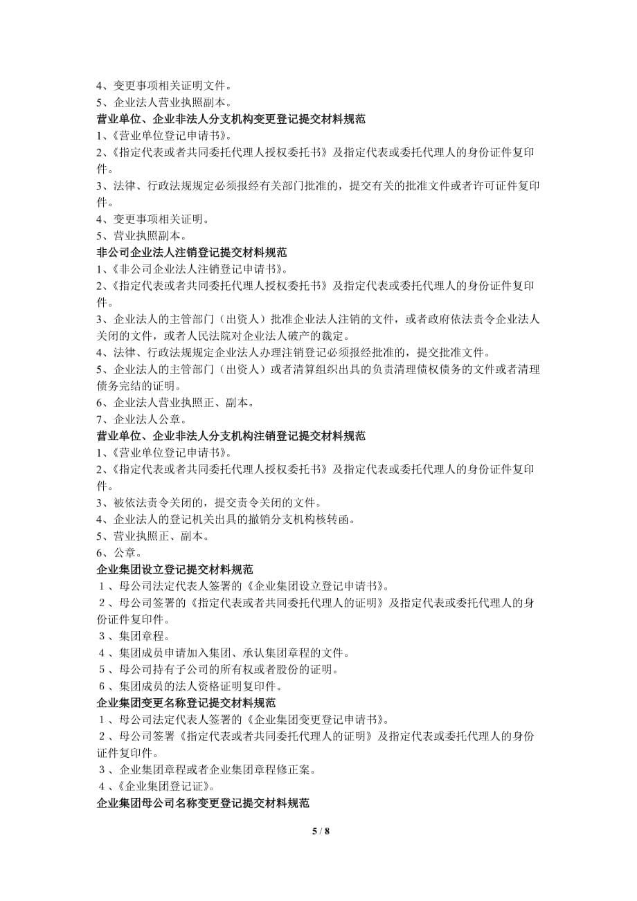 芜湖市企业(含分支机构)登记(设立、变更、注销)(行政许可)对外办理流程图_第5页