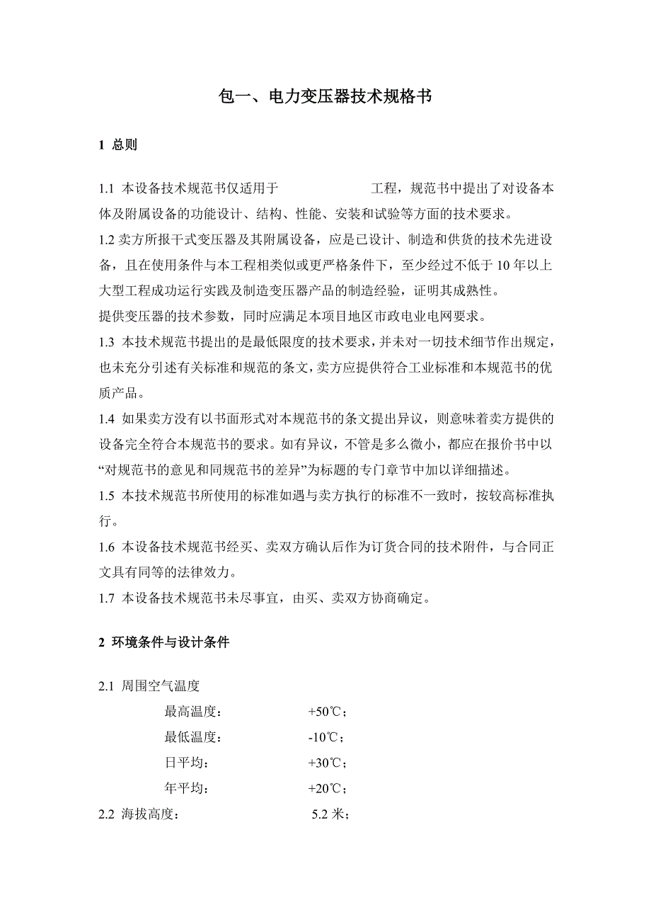 变压器、直流屏、模拟屏、高低压开关柜、非标箱招标文件概要_第2页