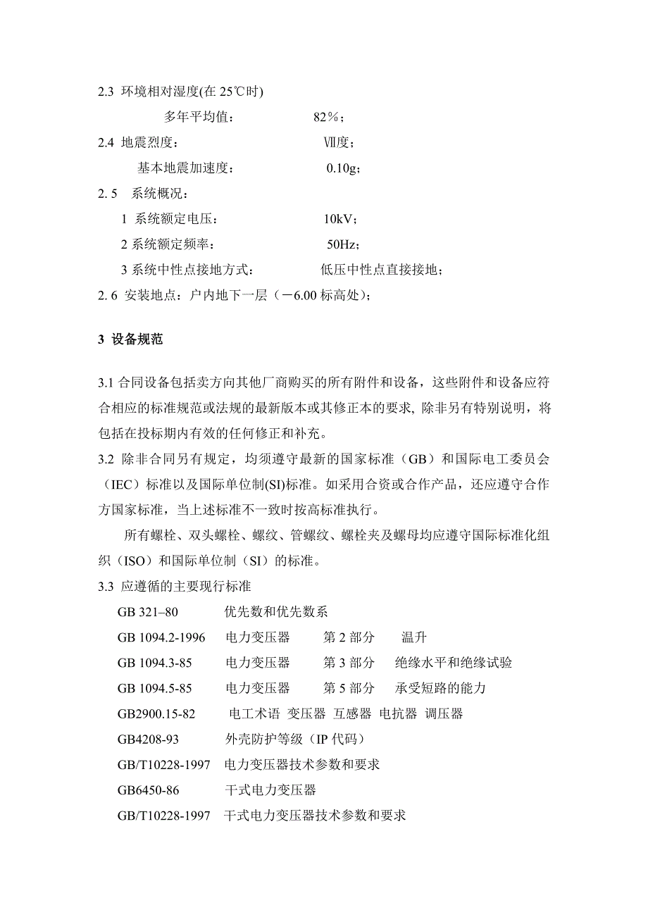 变压器、直流屏、模拟屏、高低压开关柜、非标箱招标文件概要_第3页