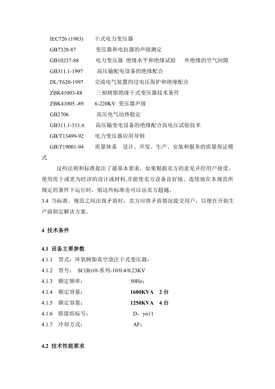 变压器、直流屏、模拟屏、高低压开关柜、非标箱招标文件概要_第4页