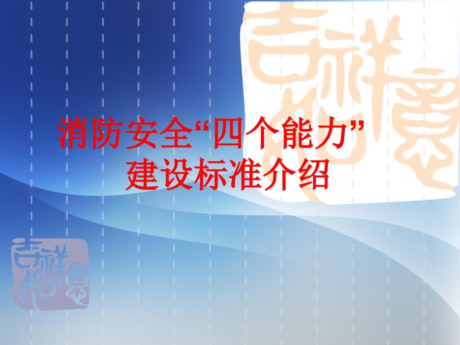 消防安全四个能力建设标准简介