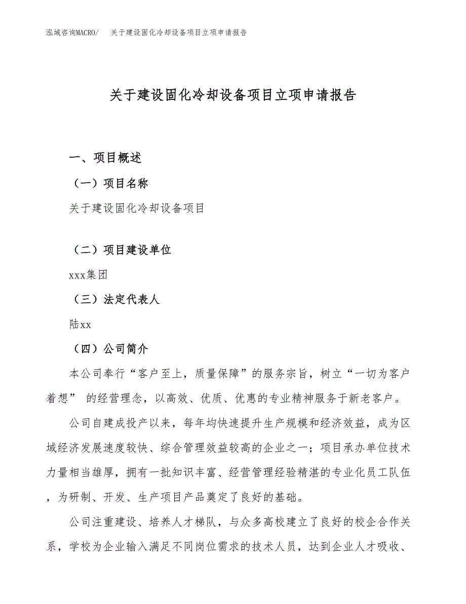 关于建设固化冷却设备项目立项申请报告（70亩）.docx_第1页