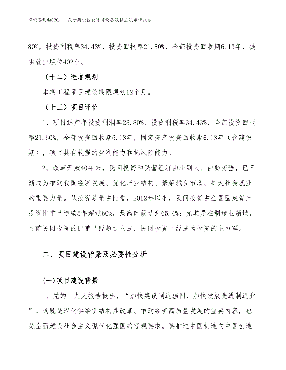 关于建设固化冷却设备项目立项申请报告（70亩）.docx_第4页