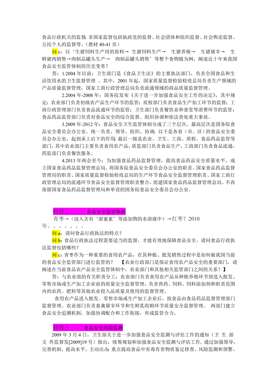 食品标准与法规课程思考题201312--材料分析题目部分_第2页