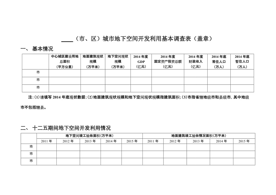 区城地下空间开发利用基本调查表盖章_第1页