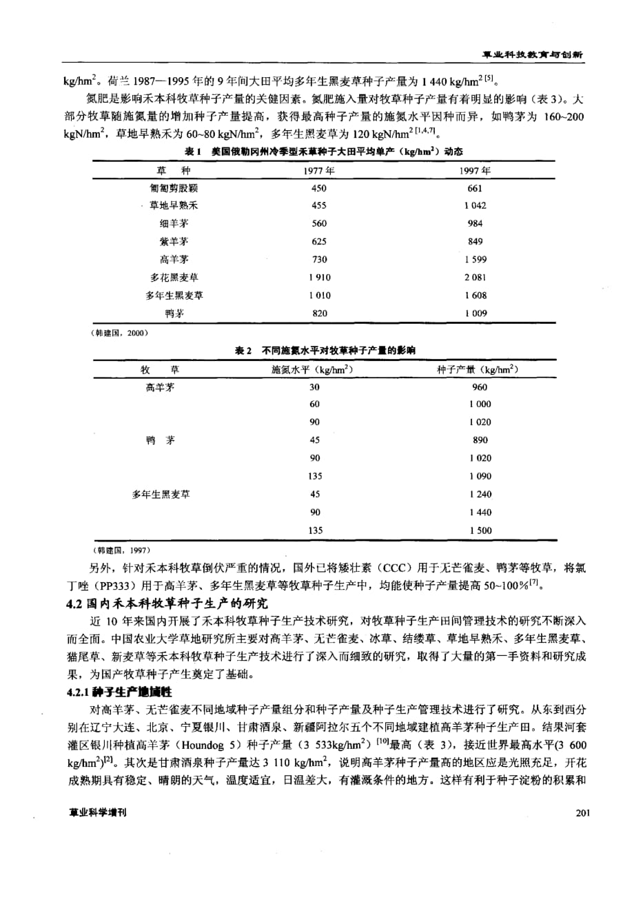 禾本科牧草种子生产技术的研究_第3页