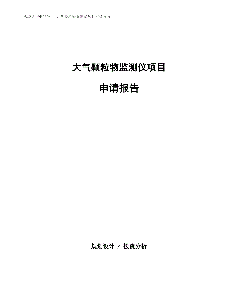 大气颗粒物监测仪项目申请报告(目录大纲及参考模板).docx_第1页