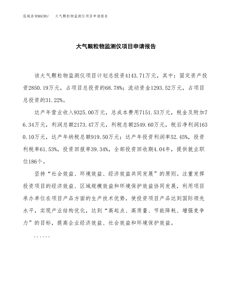 大气颗粒物监测仪项目申请报告(目录大纲及参考模板).docx_第2页