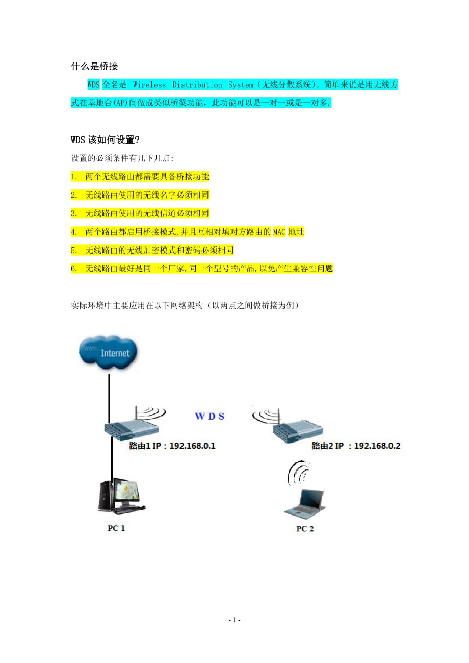 路由器桥接_第1页