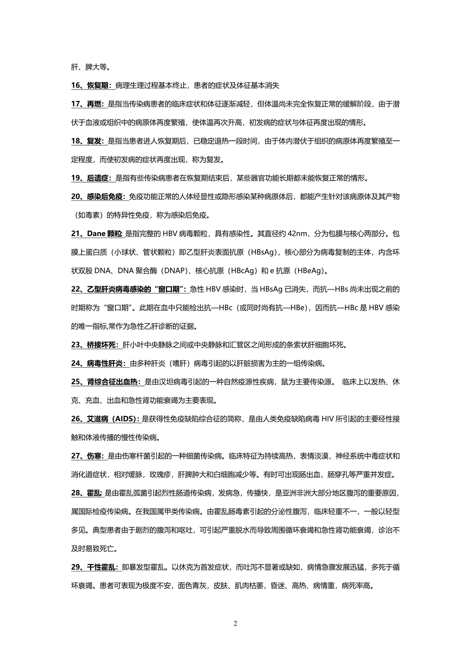 传染病学常考名词解释与简答题精概要_第2页