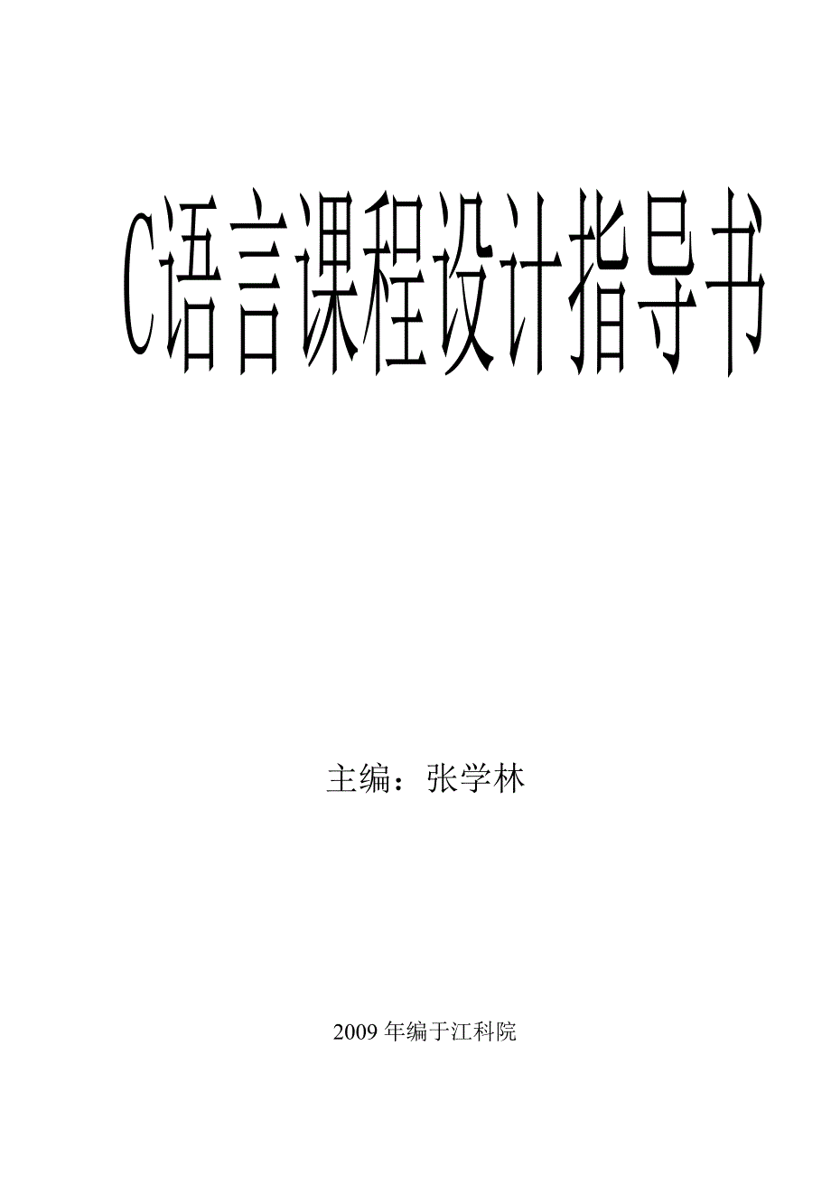 c语言课程设计指导书_第1页