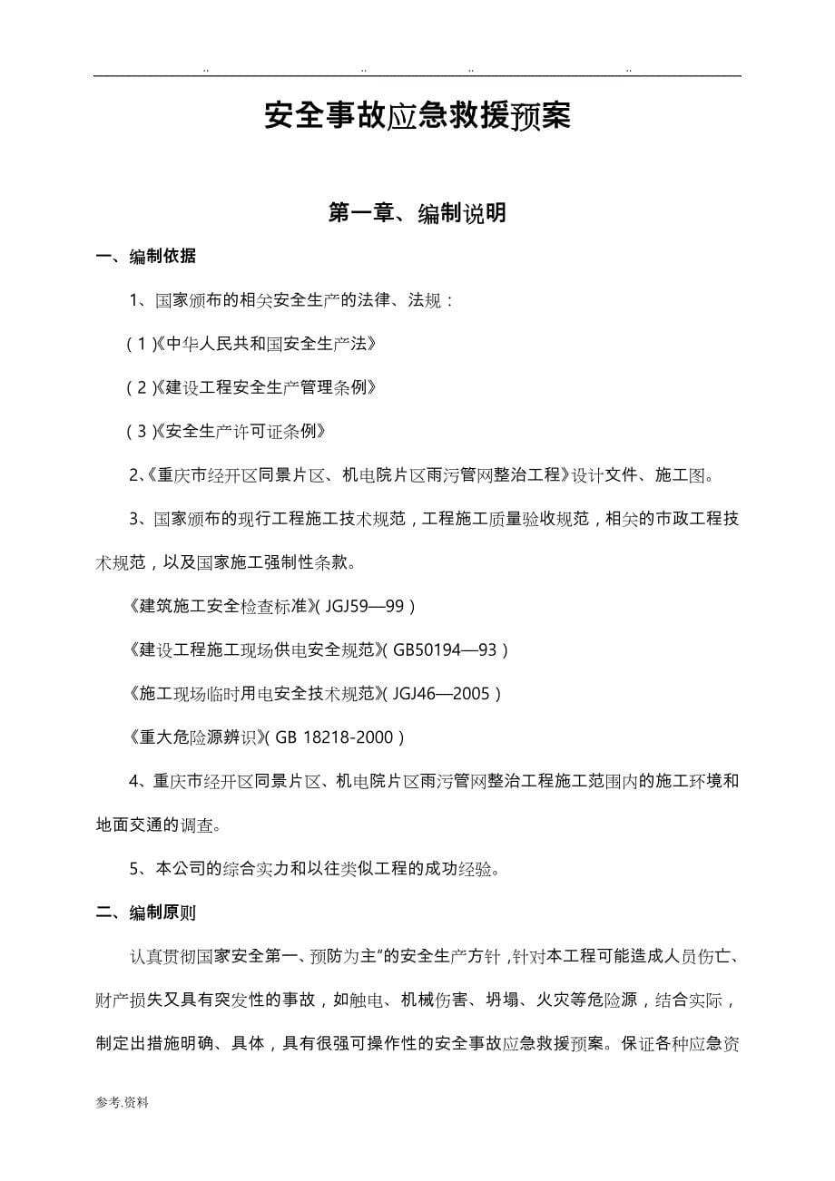 经开区污水管道工程安全事故应急处置预案_第5页