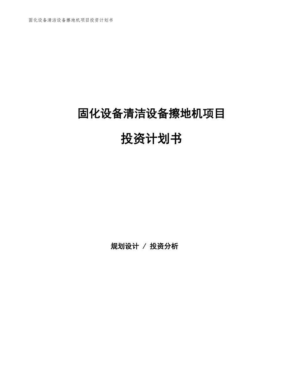 固化设备清洁设备擦地机项目投资计划书（参考模板及重点分析）_第1页