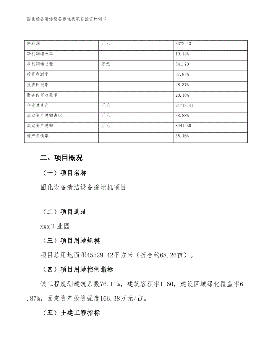 固化设备清洁设备擦地机项目投资计划书（参考模板及重点分析）_第4页