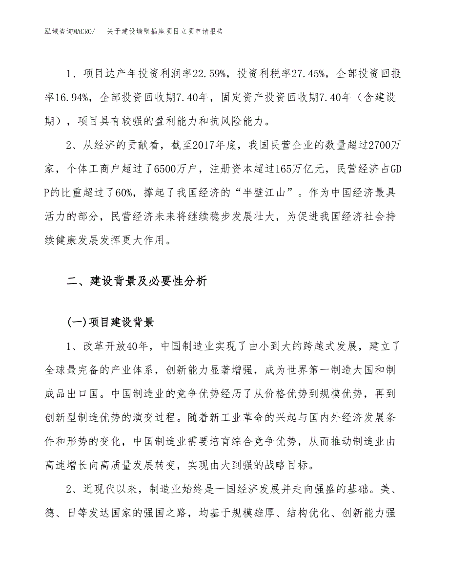 关于建设墙壁插座项目立项申请报告（76亩）.docx_第4页