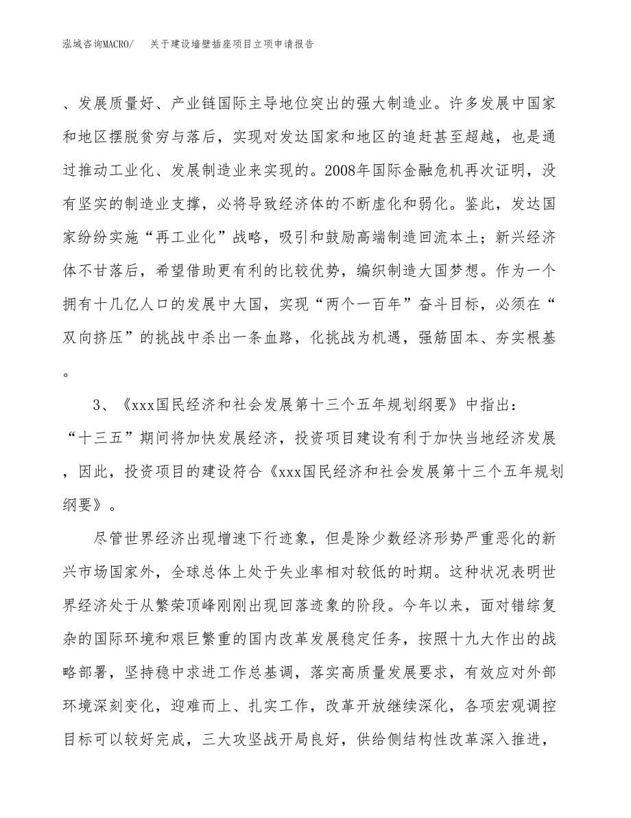 关于建设墙壁插座项目立项申请报告（76亩）.docx_第5页