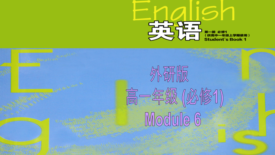 外研版高一英语必修一第六单元-module-6-the-internet-and-telecommuniation_第1页