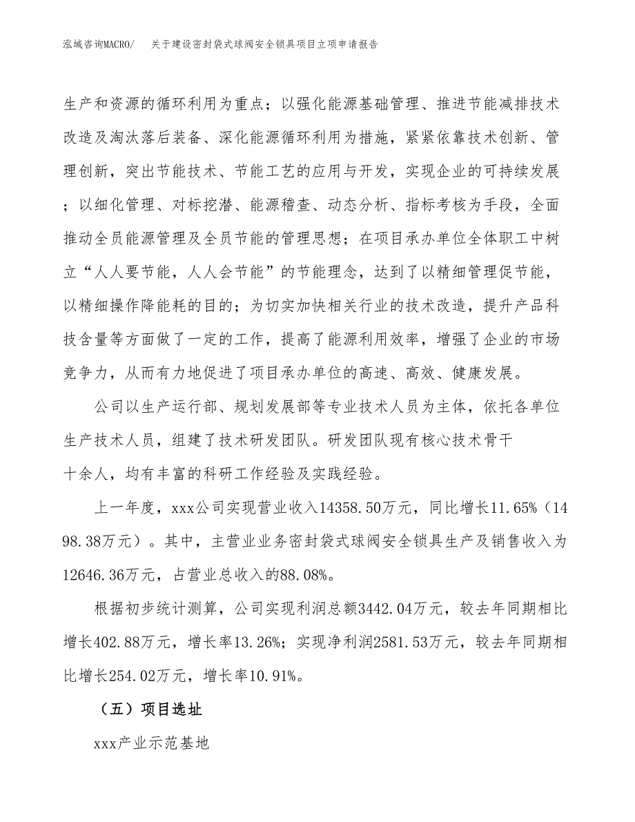 关于建设密封袋式球阀安全锁具项目立项申请报告（68亩）.docx_第2页