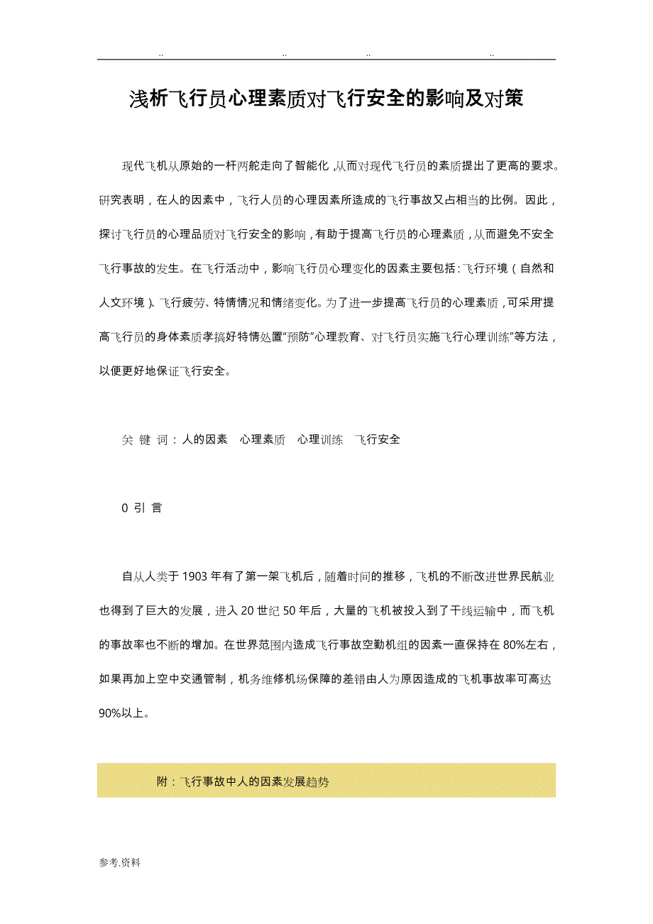 浅析飞行员心理素质对飞行安全的影响与对策_第1页