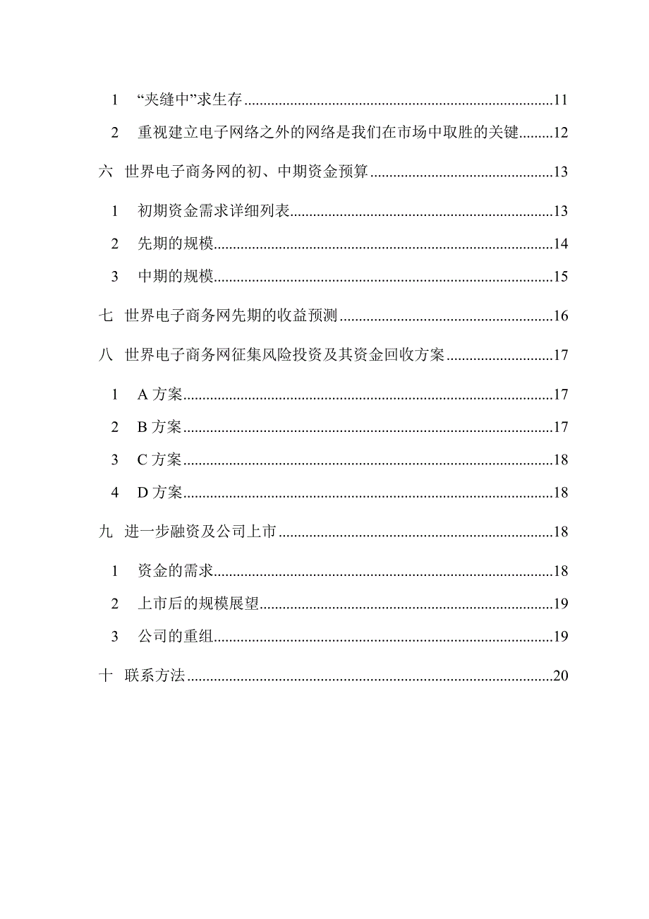 xx电子商务网的经营计划书_第2页